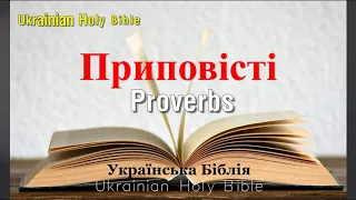 20) Proverbs, Приповісті - Глава 1-31, Ukrainian Holy Bible, Українська Біблія - Orienko