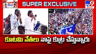 కూటమి నేతలు నాపై కుట్ర చేస్తున్నారు.. : CM Jagan - TV9