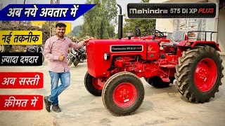 2024 New Mahindra 575 DI XP Plus Tractor | नई तकनीक वाला Tractor | 50 HP से ज्यादा खूबियां