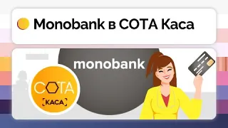 Прийом платежів Monobank в СОТА Каса