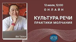 Культура речи | Практики молчания | Прямой эфир | Ян Тиан