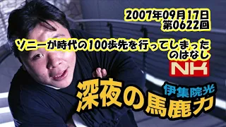 伊集院光 深夜の馬鹿力 2007年09月17日 第0622回 ソニーが時代の100歩先を行ってしまったのはなし