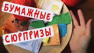 Бумажные сюрпризы / Новая серия