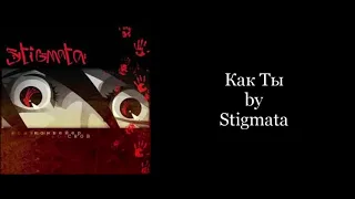 Stigmata - Как Ты (Instrumental Karaoke)