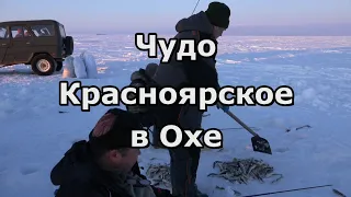 Чудо Красноярское в Охе, что на севере Сахалина