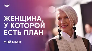 Женщина, у которой есть план | Интервью с Мэй Маск