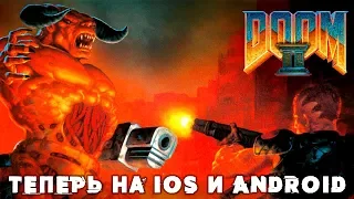 Легендарный Doom 2 - Теперь на iPhone, iPad и Android