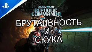 Ждали Ремейк, а получили Ремастер [Star Wars: Republic Commando] PS4, PS5