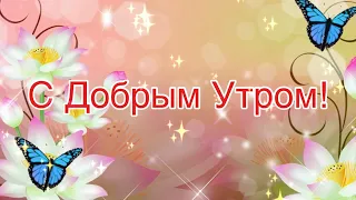 С Добрым Утром! 🌺 Красивая Музыкальная Открытка Пожелания! Красивая Музыка!