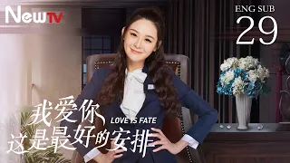 【ENG SUB】我爱你，这是最好的安排 29丨Love is Fate 29（主演：张彬彬，郑合惠子）