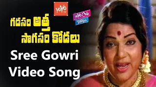 Krishna's Gadasari Atta Sogasari Kodalu Movie | Sree Gowri Song | Krishna | Sridevi | YOYO TV Music