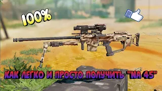 КАК ЛЕГКО И БЫСТРО ПОЛУЧИТЬ "NA 45"!В CALL OF DUTY MOBILE!