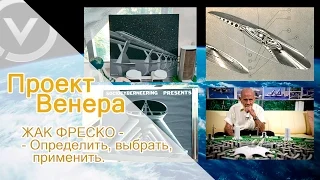 Проект Венера - Жак Фреско - Определить, выбрать, применить.