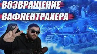 WOT Ваффентрагер: Наследие★WOT стрим под музыку★Стрим World of Tanks★Мир Танков