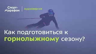 Как подготовиться к лыжному сезону? (Лиза Манькова, Дарья Киселёва) | s20e64