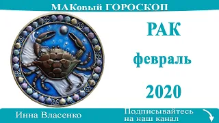 РАК любовный гороскоп-предсказания на февраль 2020 года