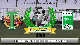 Торпедо 0 : 1 Смена (Юные Стрельцы 2018)(2006г.р.)