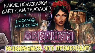 АРКАНУМ | ТОЛКОВАНИЕ ТАРО | ТЕОРИИ