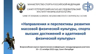 Всероссийская научно-практическая конференция с международным участием 20-21 октября 2022 года