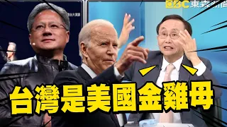 「台灣是美國金雞母」習近平敢打美軍馬上到？！「全球僅台擁AI供應鏈」吳子嘉嗨喊：我們可以放心睡大覺！【關鍵時刻】 @newsebc