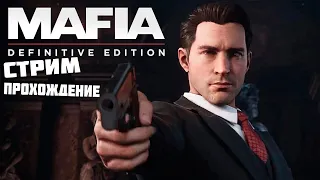 СТРИМ MAFIA 1! ЛУЧШИЙ ИГРОК СНГ МАФИИ! ЛУЧШИЙ БЕСПЛАТНЫЙ ШУТЕР МИРА 2002 ГОДА! ПРОХОЖДЕНИЕ #2