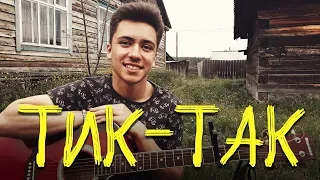 Клава Кока - Тик-Так (cover by Rustam Burkhonov)