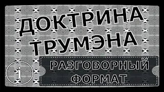 ⬜ Доктрина Трумэна / История / Кратко #ДоктринаТрумэна #История #ИсторическиеФакты #Изучение