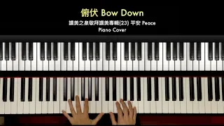 俯伏Bow Down 鋼琴