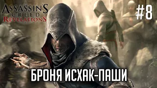 Броня Исхак-Паши | Assassin's Creed Revelations #8