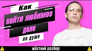 Женский разбор. Как найти любимое дело по душе?