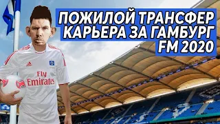 ПОЖИЛОЙ ТРАНСФЕР В КАРЬЕРЕ FM 2020 ЗА ГАМБУРГ