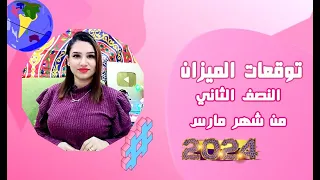 برج الميزان وتوقعات مهمة جداً في النصف الثاني من شهر مارس 2024