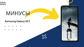 3 минуса, которые выявил спустя 1,5 года использования Samsung A51