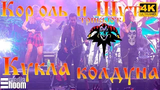 Кукла колдуна - Король и Шут COVER KOMANCHEROS  в 4K LIVE запись концерта KMNCHRS КИШ не КНЯZZ