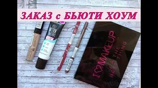 ЗАКАЗ КОСМЕТИКИ с сайта Beauty Home / MAKEUP REVOLUTIONE, ESSENCE, CATRICE