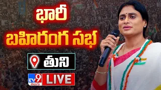 YS Sharmila LIVE | Congress Public Meeting @ Tuni - TV9