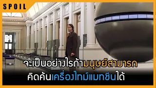 จะเป็นอย่างไรถ้ามนุษย์สามารถคิดค้นเครื่องไทม์แมทชีนได้ | The Time Machine 2002 | สปอยหนัง |