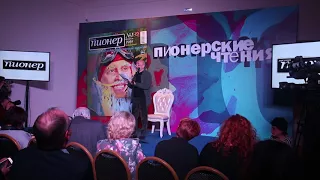 Андрей Бильжо на Пионерских чтениях