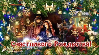 🎅🌲Счастливого Рождества! Красивое поздравление с Рождеством Христовым!