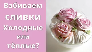 Взбиваем СЛИВКИ | Холодные или тёплые?