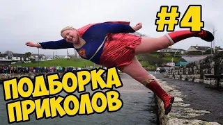 620 СЕКУНД СМЕХА | Я РЖАЛ ЦЕЛЫЙ ЧАС 😂 ЛУЧШИЕ ПРИКОЛЫ АВГУСТ 2021 #4 / ЗАСМЕЯЛСЯ - ПОДПИСАЛСЯ !!