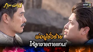 พ่อผู้ชั่วร้ายให้ลูกชายตายแทน! | HIGHLIGHT ภูผาผีคุ้ม EP.42 | 21 ธ.ค. 64 | one31