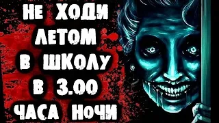 СТРАШИЛКИ НА НОЧЬ - Не ходи летом в школу в 3.00 ночи