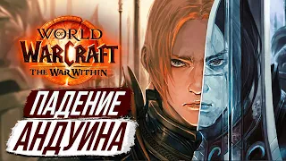 ЧТО СТАЛО С АНДУИНОМ? Путь Короля Альянса - The War Within 11.0