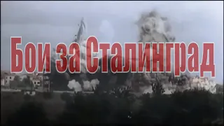 Бои за Сталинград (цветная немецкая кинохроника)