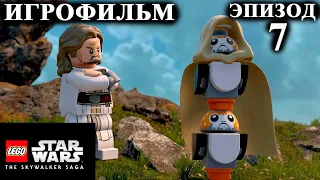 Игрофильм LEGO Star Wars: The Skywalker Saga (7 ЭПИЗОД) - Пробуждение Силы