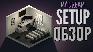 Создай комнату мечты | My Dream Setup