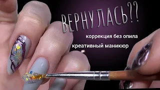 КРЕАТИВНЫЙ маникюр. Коррекция гелем БЕЗ ОПИЛА. ВОЗВРАЩЕНИЕ ради монетизации?