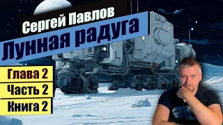 Глава 2 📃Часть 2 Книга 2📃📚 Лунная радуга 📚  Сергей Павлов