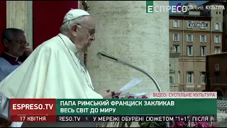 Папа Римський Франциск закликав весь світ до миру